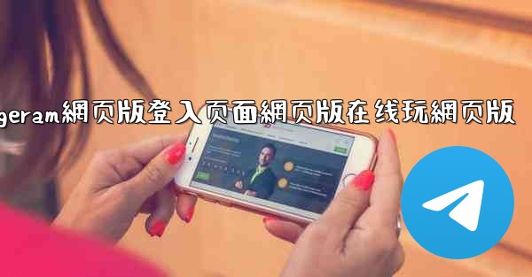 <b>纸飞機telegeram網页版登入页面網页版在线玩網页版</b>