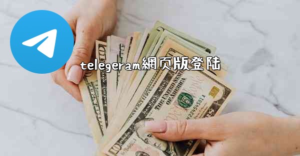 telegeram網页版登陆