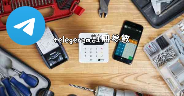 telegeram註冊参數